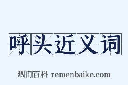 呼头近义词是什么意思的图片